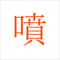 噴字