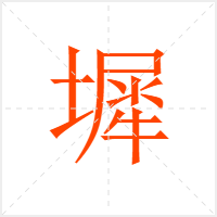墀字