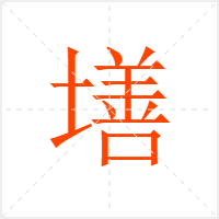 墡字