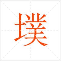 墣字