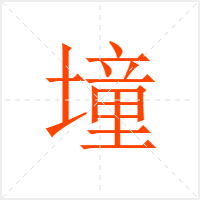 墥字