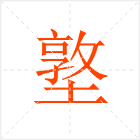 墪字