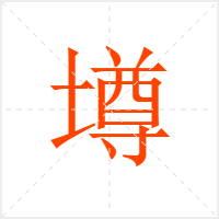 墫字