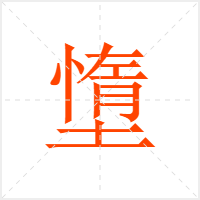墯字