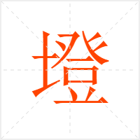 墱字