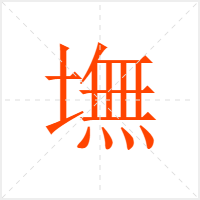 墲字