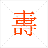 夀字