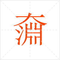 奫字