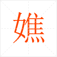 嫶字