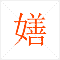 嫸字