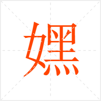 嫼字