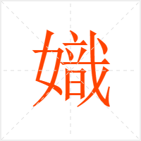 嬂字