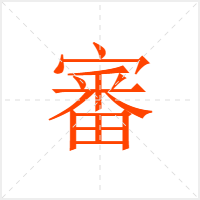 審字