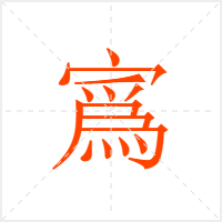 寪字