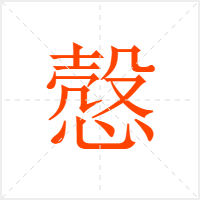 慤字