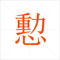 憅字