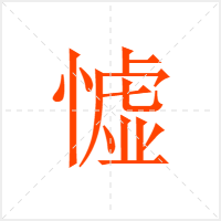 憈字