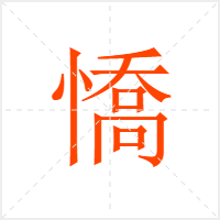 憍字