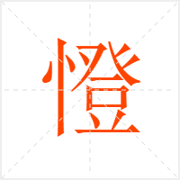 憕字