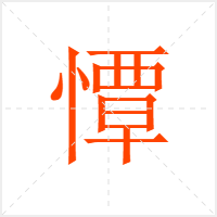 憛字