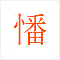 憣字