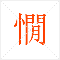 憪字