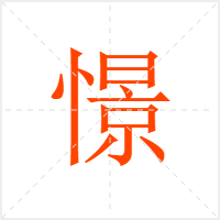 憬字