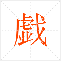 戯字