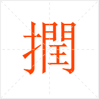 撋字