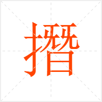 撍字