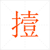 撎字