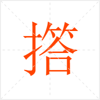 撘字