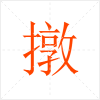 撴字