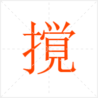 撹字