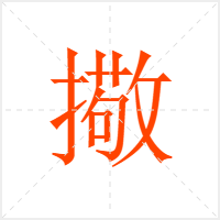 擏字