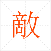 敵字