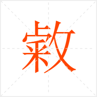 敹字