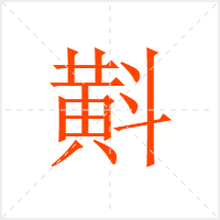 斢字