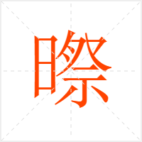 暩字
