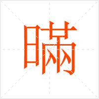 暪字