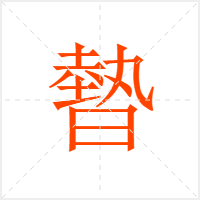 暬字