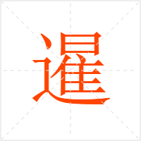 暹字