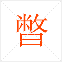 暼字