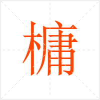 槦字