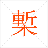 槧字