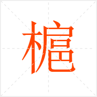 槴字