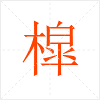 槹字