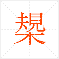 槼字