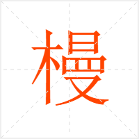 槾字