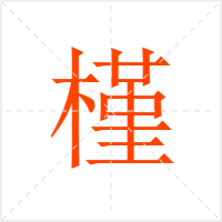 槿字